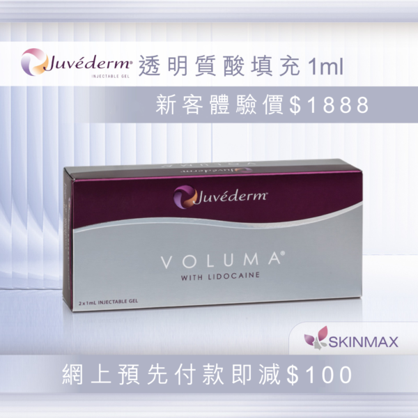 Juvederm® VOLUMA｜優惠$1888【網上預先付款再減$100】