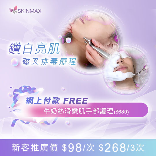 SKINMAX Medical｜【鑽白亮肌磁叉排毒療程】新客網上付款送牛奶絲滑嫩肌手部護理一次