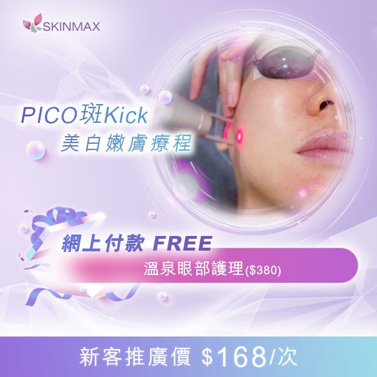 SKINMAX Medical｜【PICO斑Kick美白嫩膚療程】新客網上付款送溫泉眼部護理