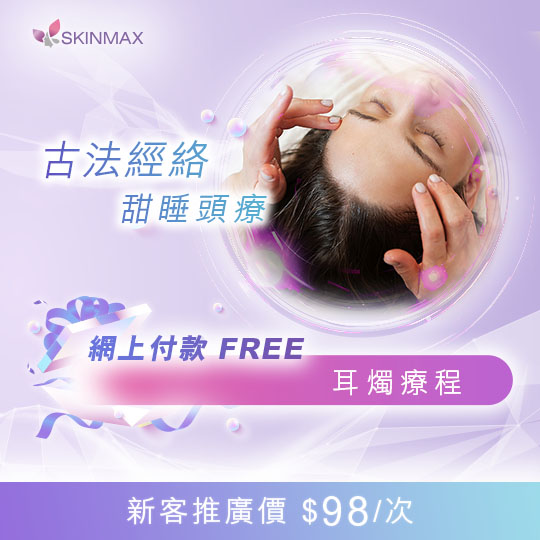 SKINMAX Medical｜【古法經絡甜睡頭療】新客網上付款送耳燭療程