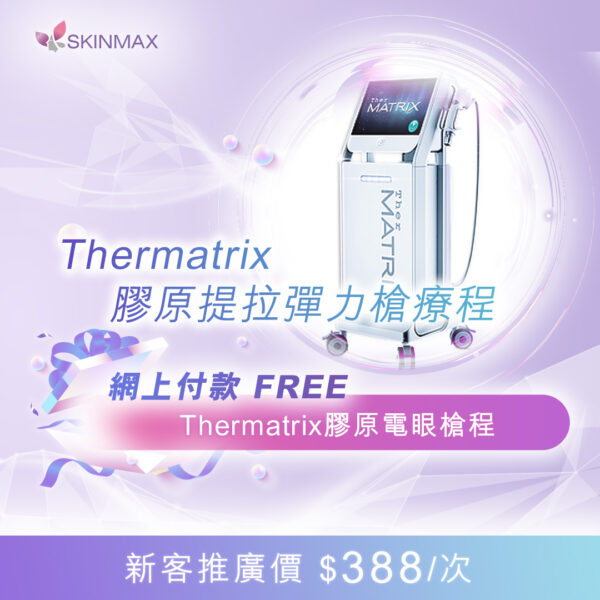 SKINMAX Medical｜【Thermatrix膠原提拉彈力槍療程】新客網上付款送Thermatrix膠原電眼槍程 (複製)