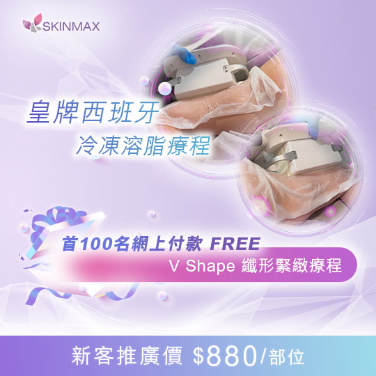 SKINMAX Medical｜【皇牌西班牙冷凍溶脂療程】新客網上付款首100名預約再送V Shape纖形緊緻療程
