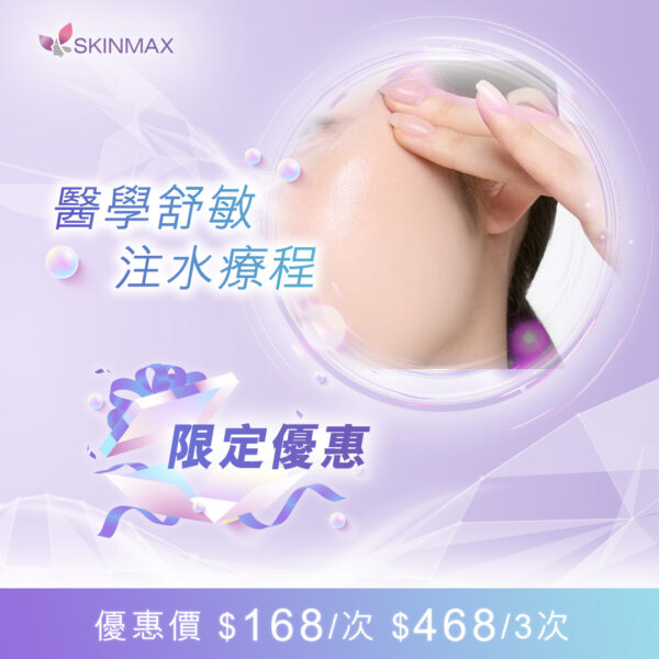 SKINMAX Medical｜【醫學舒敏注水療程】
