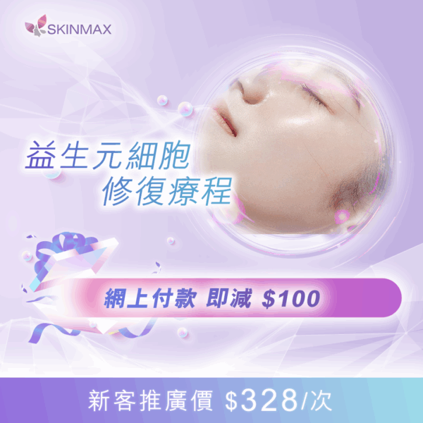 SKINMAX Medical｜【益生元細胞修復療程】新客網上付款即減$100