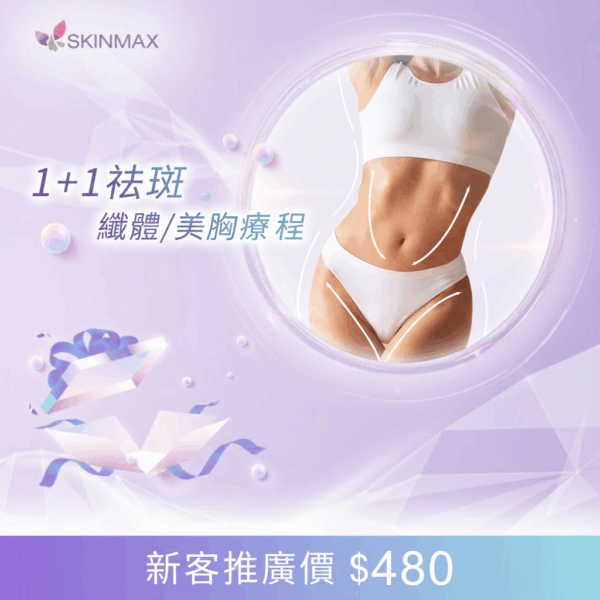 SKINMAX Medical｜【1+1祛斑 纖體/美胸療程】