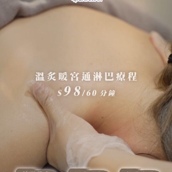 SKINMAX Medical｜【溫炙暖宮通淋巴療程】新客網上付款即送肚燭1支