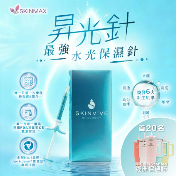 新客戶優惠｜【SKINVIVE® 昇光針】春日限定 首20名即送Stanley保溫杯 網上付款再減$100